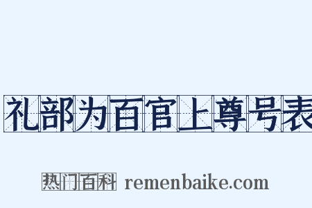 礼部为百官上尊号表是什么意思的图片